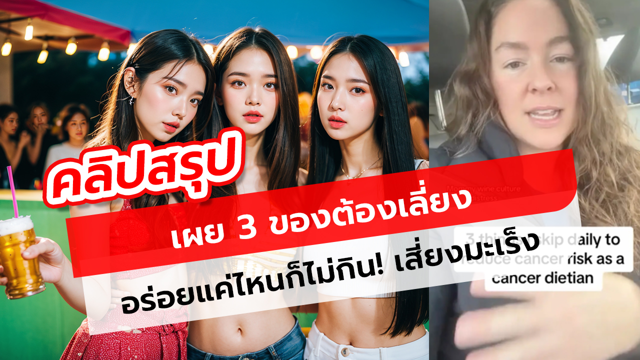 นักโภชนาการด้านมะเร็ง เผย 3 สิ่งที่อร่อยแค่ไหนก็ 