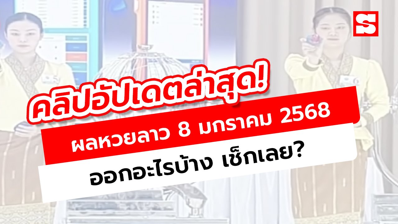 ตรวจหวยลาว 8 มกราคม 2568 ผลรางวัลและเลขเด็ดงวดนี้