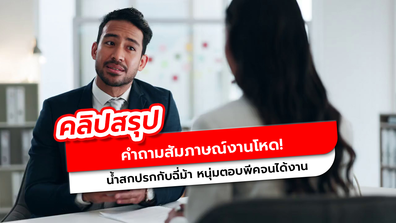 คำถามสัมภาษณ์งานโหด! น้ำสกปรกกับฉี่ม้า หนุ่มตอบพีคจนได้งาน