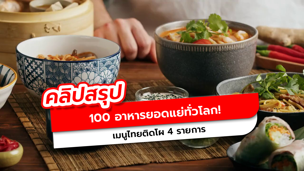 100 อันดับอาหารยอดแย่ทั่วโลก! 4 เมนูไทยติดโผ TasteAtlas