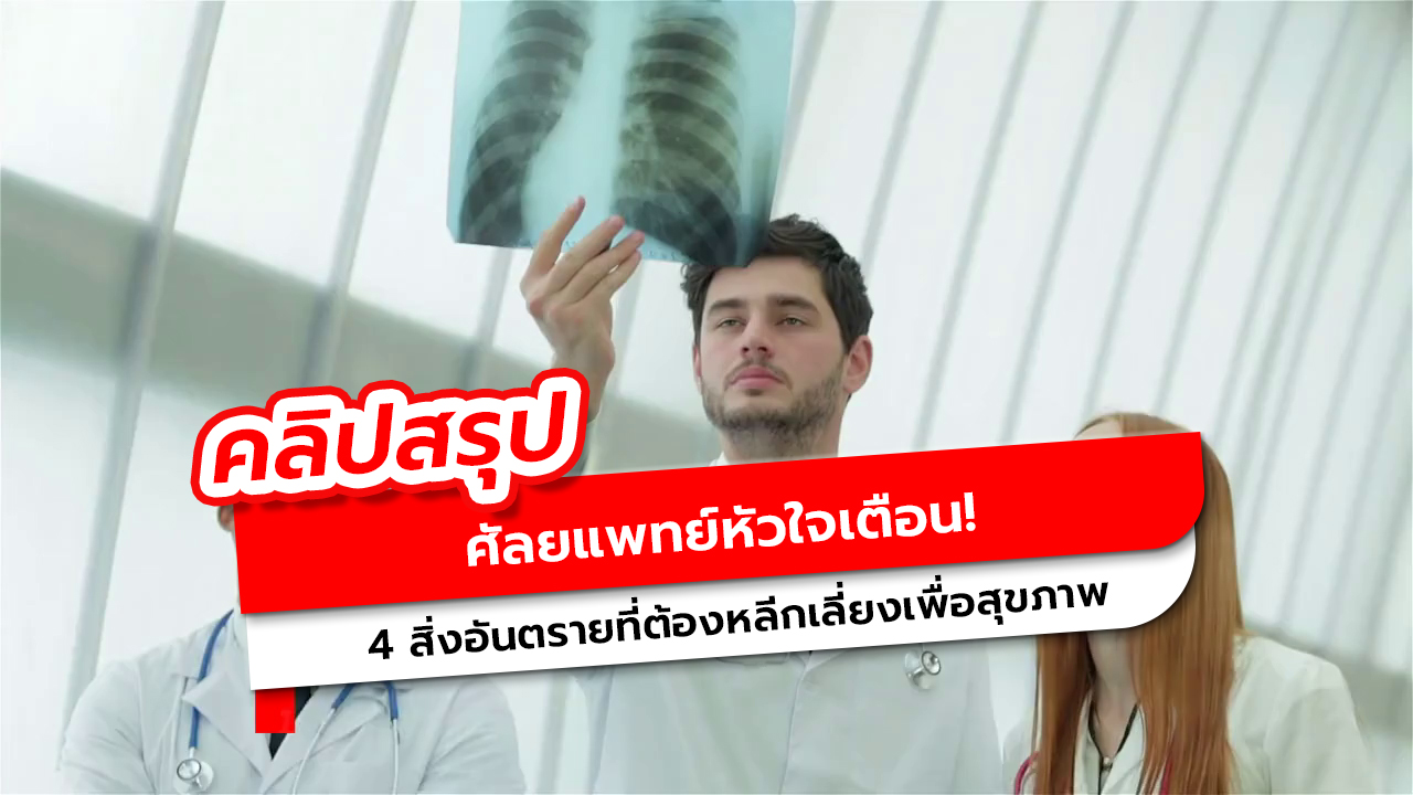 4 สิ่งที่ศัลยแพทย์หัวใจหลีกเลี่ยง เคล็ดลับสุขภาพจากประสบการณ์ 25 ปี