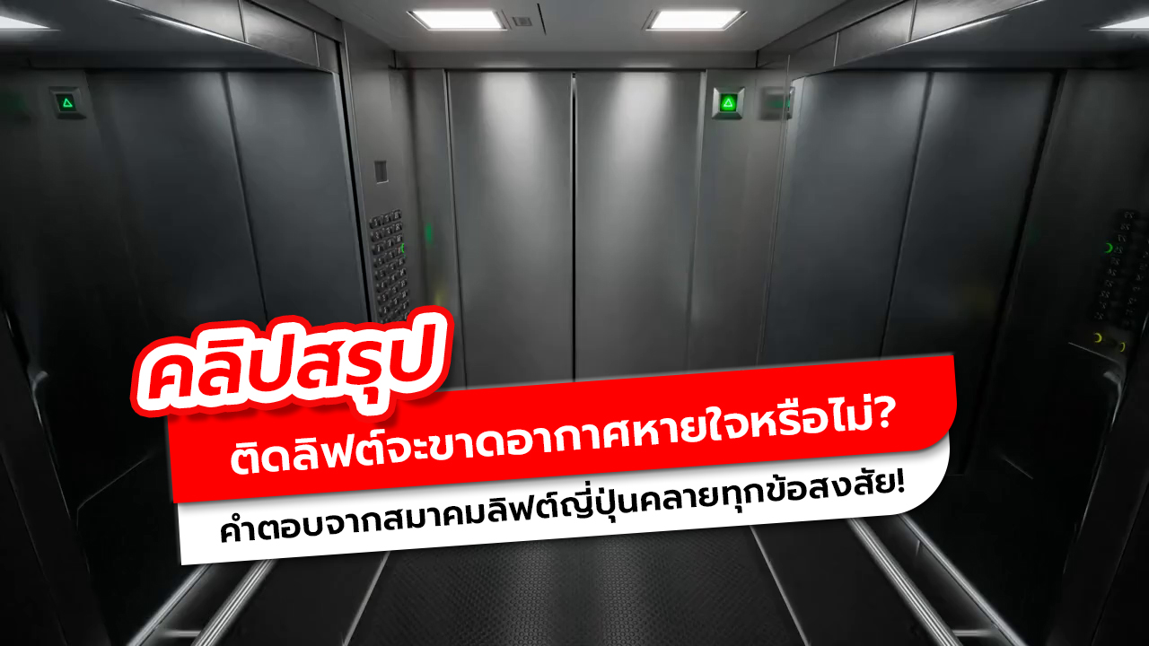 ติดลิฟต์จะขาดอากาศไหม รู้คำตอบจากผู้เชี่ยวชาญที่หลายคนไม่เคยรู้