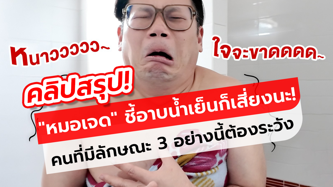 คลิป อาบน้ำเย็นก็เสี่ยงนะ! 