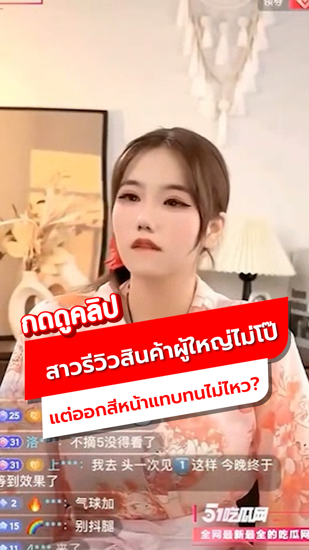 สาวสวยรับงานไลฟ์สด รีวิว 