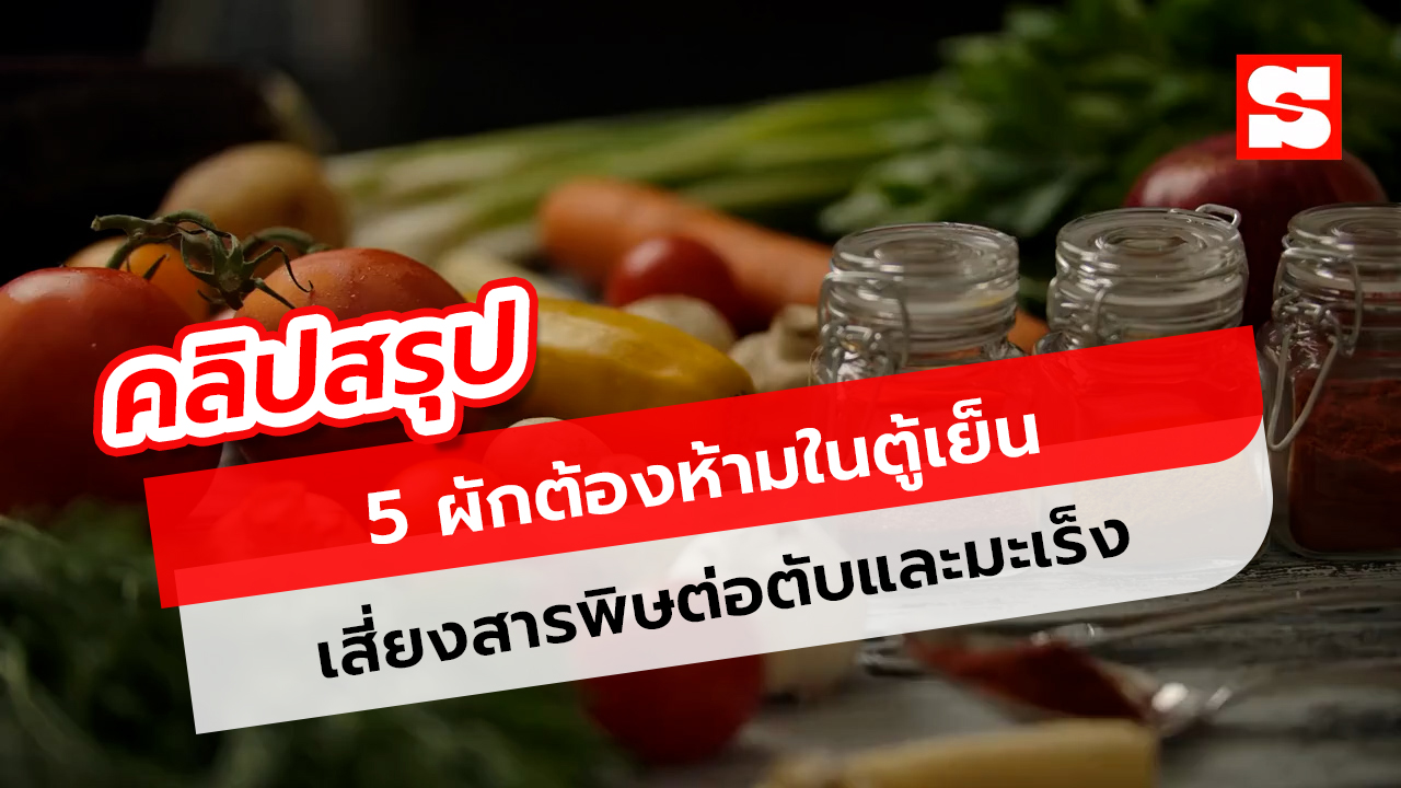 5 ผักต้องห้ามในตู้เย็น เสี่ยงสารพิษต่อตับและมะเร็ง