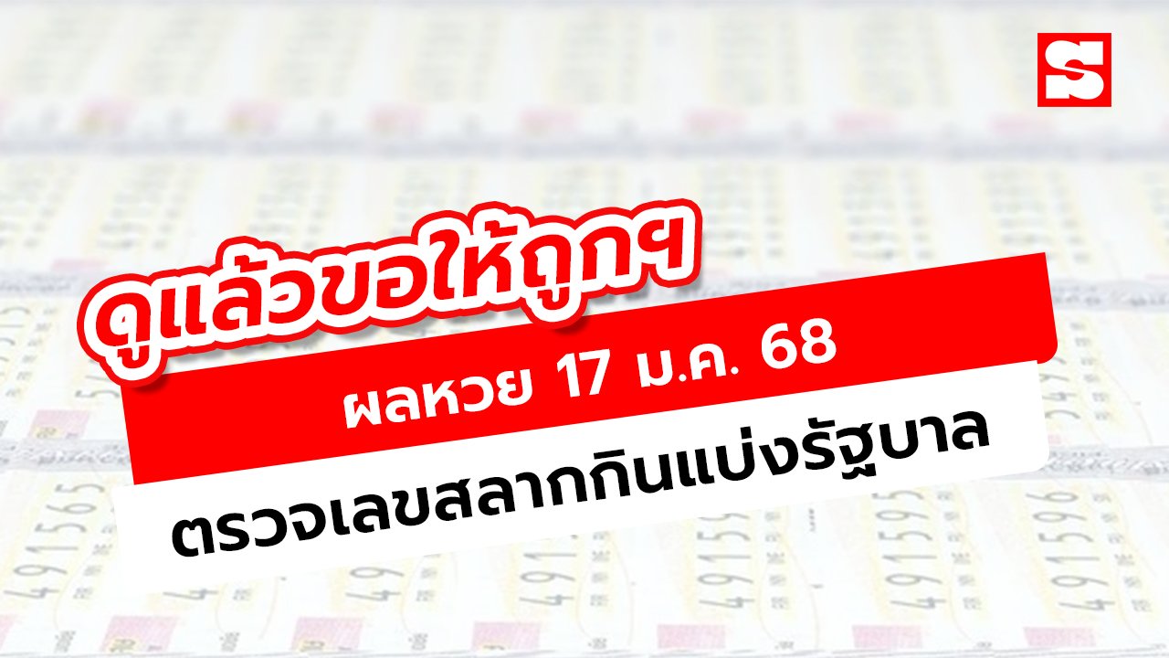 ผลหวย 17/1/68 ตรวจสลากกินแบ่งรัฐบาล งวดล่าสุด