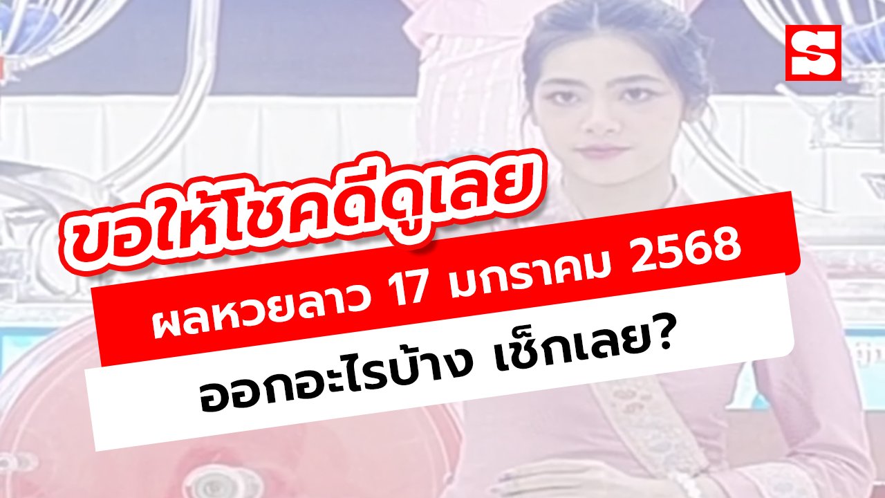 ผลหวยลาว 17/1/68 ออกอะไร เช็กผลหวยลาววันนี้