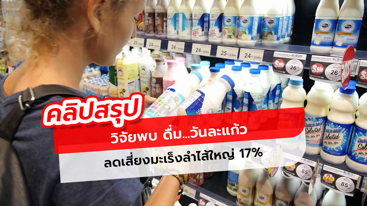 ดื่มนมวันละแก้ว ลดความเสี่ยงมะเร็งลำไส้ใหญ่ได้จริงหรือ