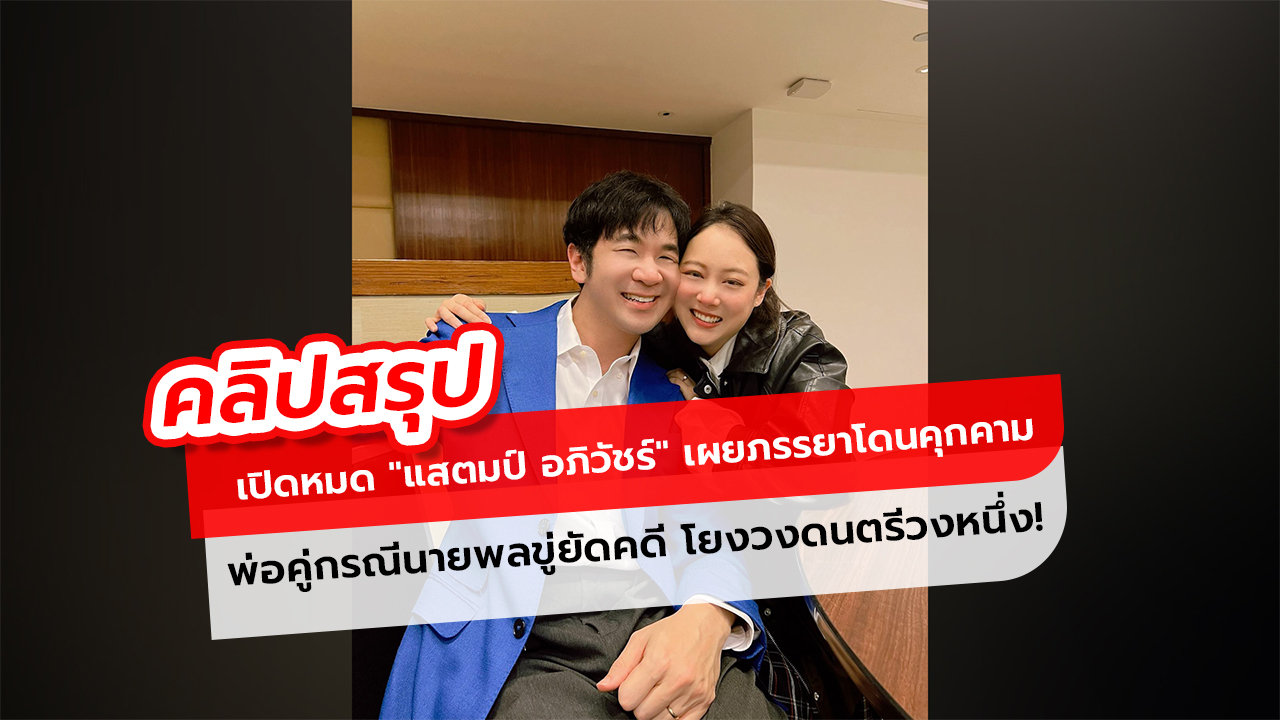 เปิดหมด แสตมป์ อภิวัชร์ เผยภรรยาโดนคุกคาม