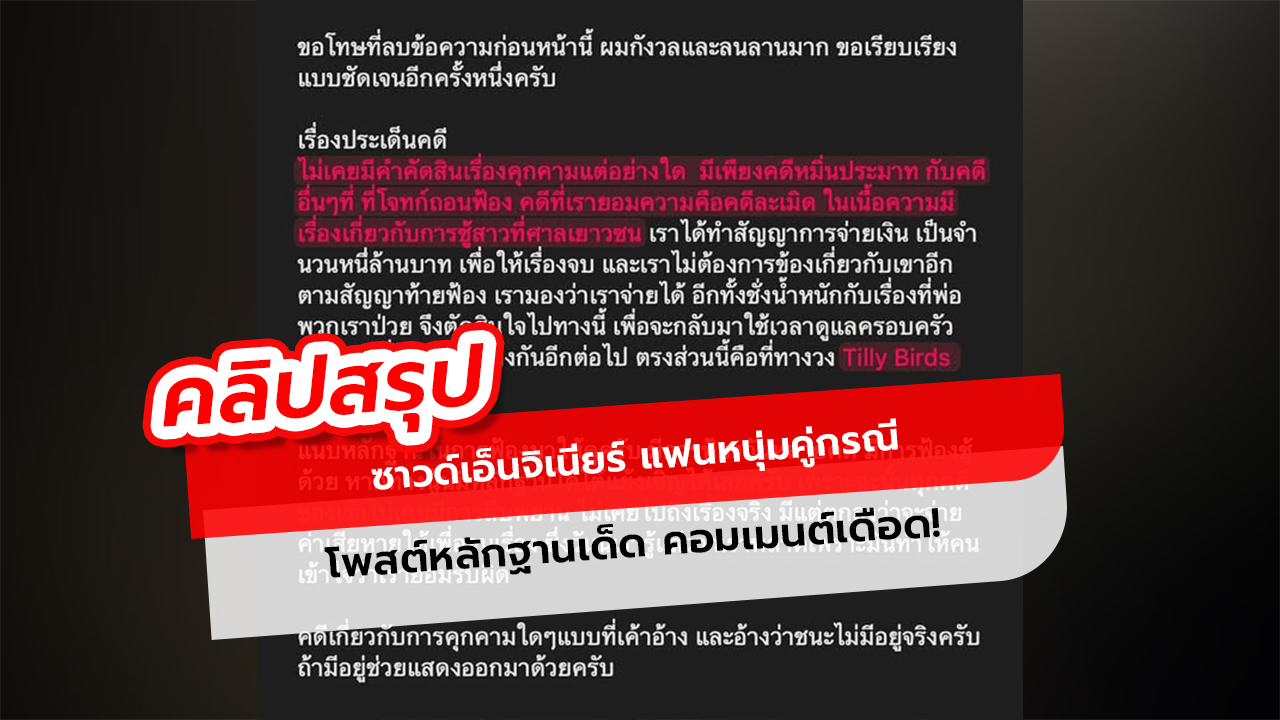 ซาวด์เอ็นจิเนียร์ แฟนหนุ่มคู่กรณี