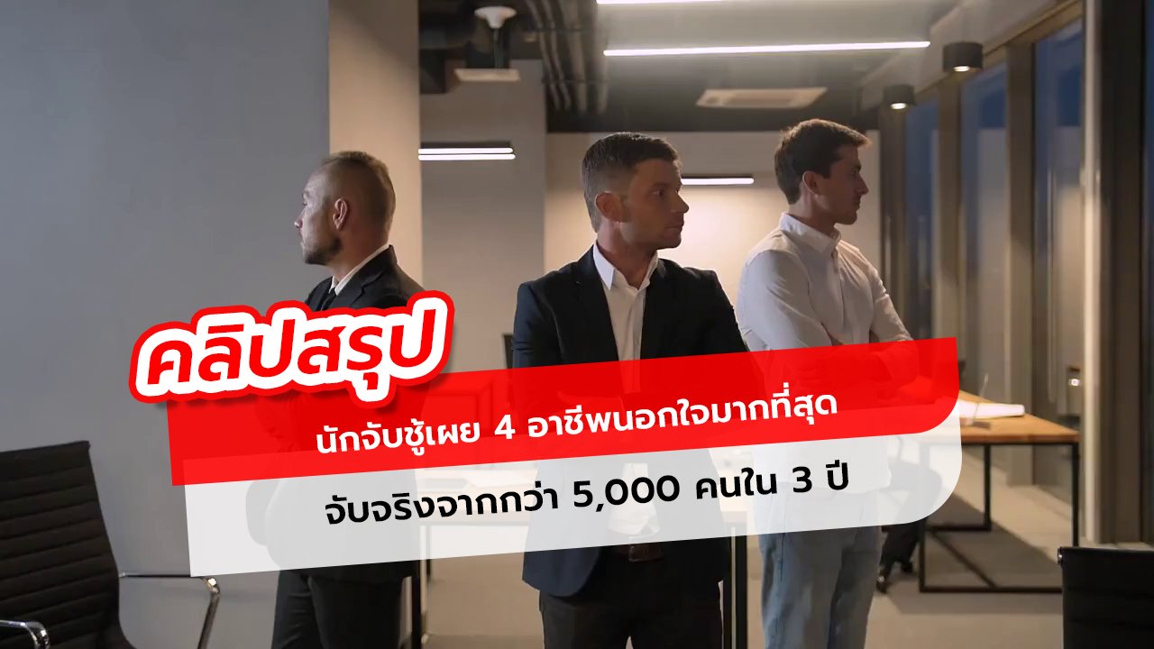 4 อาชีพนอกใจมากที่สุด จากการจับชู้จริงกว่า 5,000 เคส