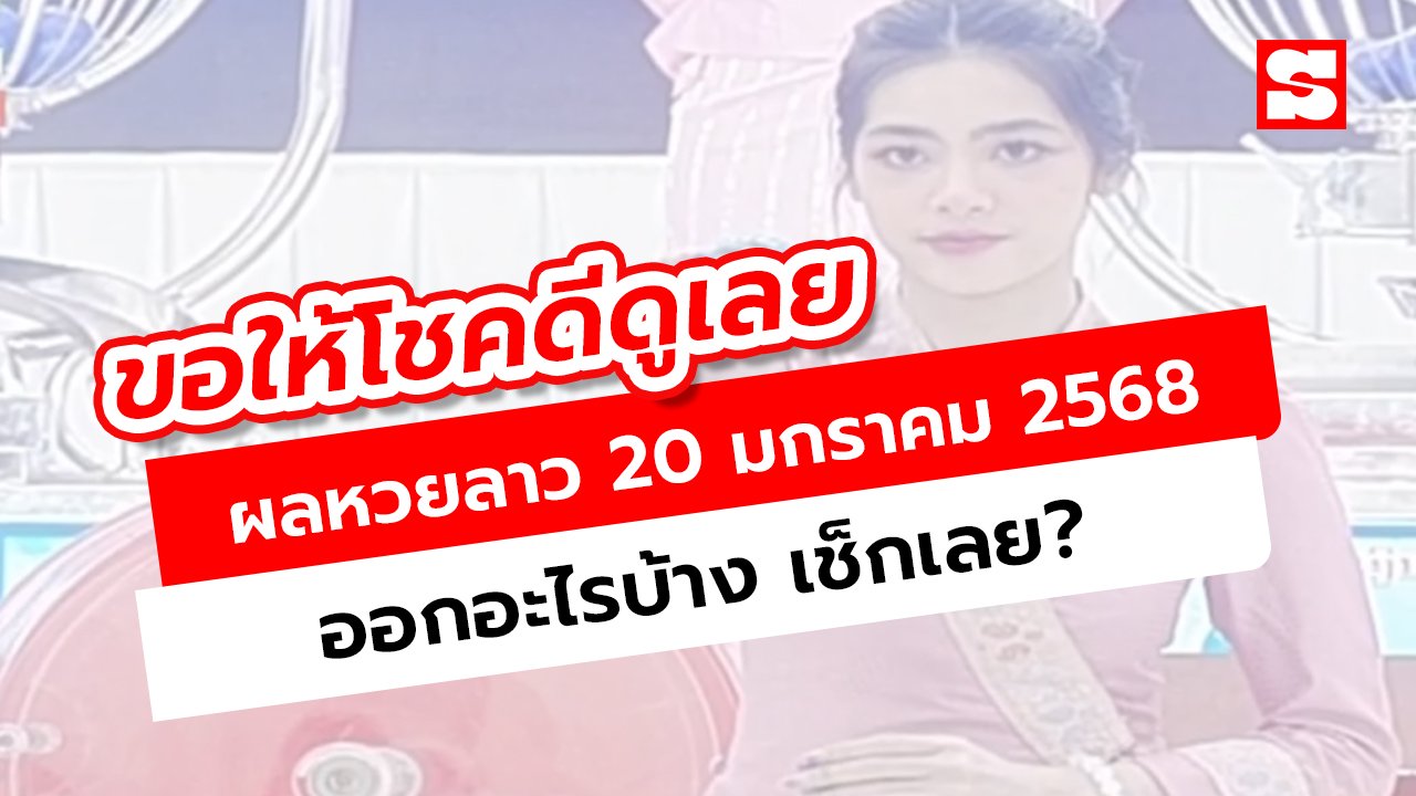 คลิป	หวยลาววันนี้ 20 มกราคม 2568 ผลหวยลาววันนี้ ออกอะไร