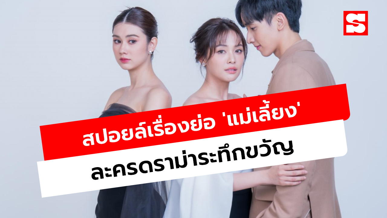 เรื่องย่อ 'แม่เลี้ยง' ละครดราม่าระทึกขวัญสุดเข้มข้น ช่อง 3