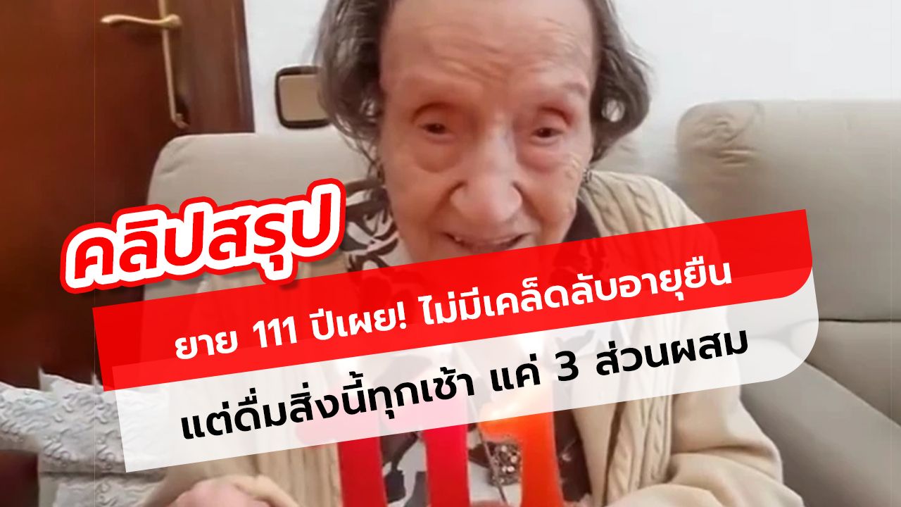 ยาย 111 ปีเผย! ไม่มีเคล็ดลับอายุยืน แต่ดื่มสิ่งนี้ทุกเช้า แค่ 3 ส่วนผสม