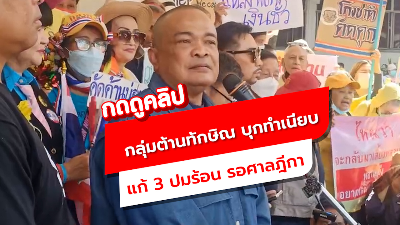 กลุ่มต้านทักษิณ บุกทำเนียบ! จี้นายกฯ แก้ 3 ปมร้อน รอคำสั่งศาลฎีกา