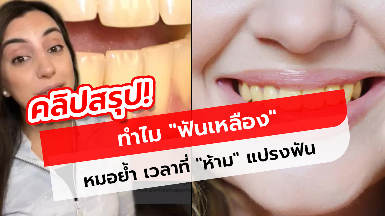 ทำไมฟันเหลือง? หมอย้ำ 2 สิ่งที่พลาดแทบทุกคน เวลาที่ห้ามแปรงฟันเพื่อไม่ให้ฟันเหลือง