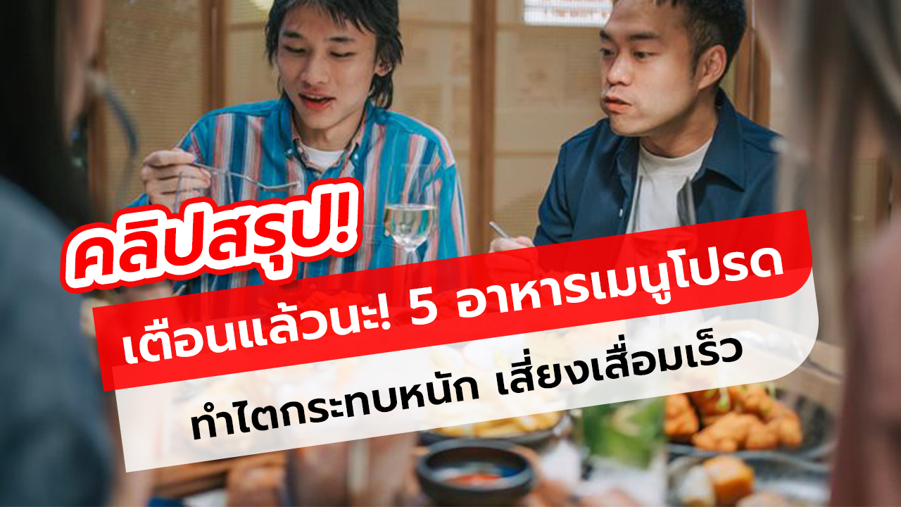 เตือนแล้วนะ! 5 อาหารเมนูโปรด ทำไตกระทบหนัก เสี่ยงเสื่อมเร็ว