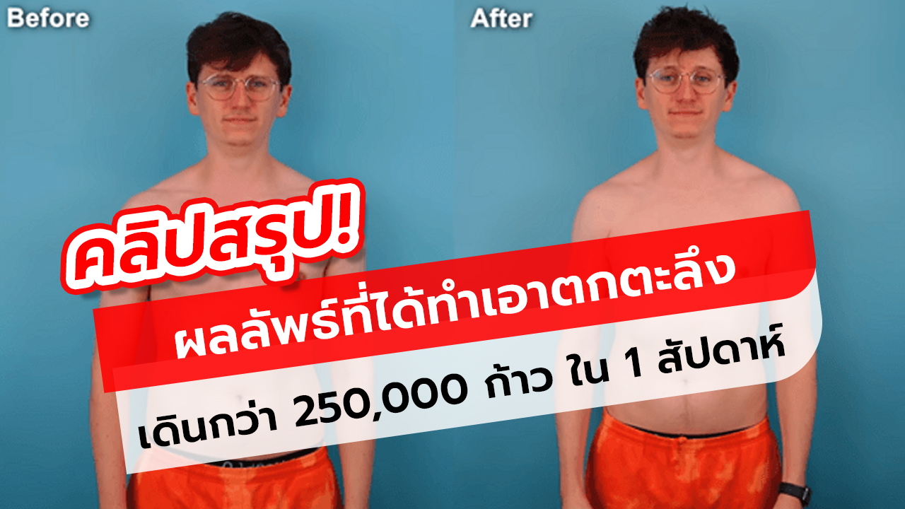 หนุ่มวัย 28 เดิน 250,000 ก้าวใน 1 สัปดาห์ ผลลัพธ์ที่ได้ทำเอาตกตะลึง!