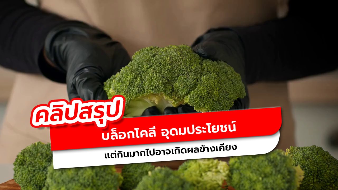 ข้อดีและผลข้างเคียงของบล็อกโคลี ทานอย่างไรให้ปลอดภัย