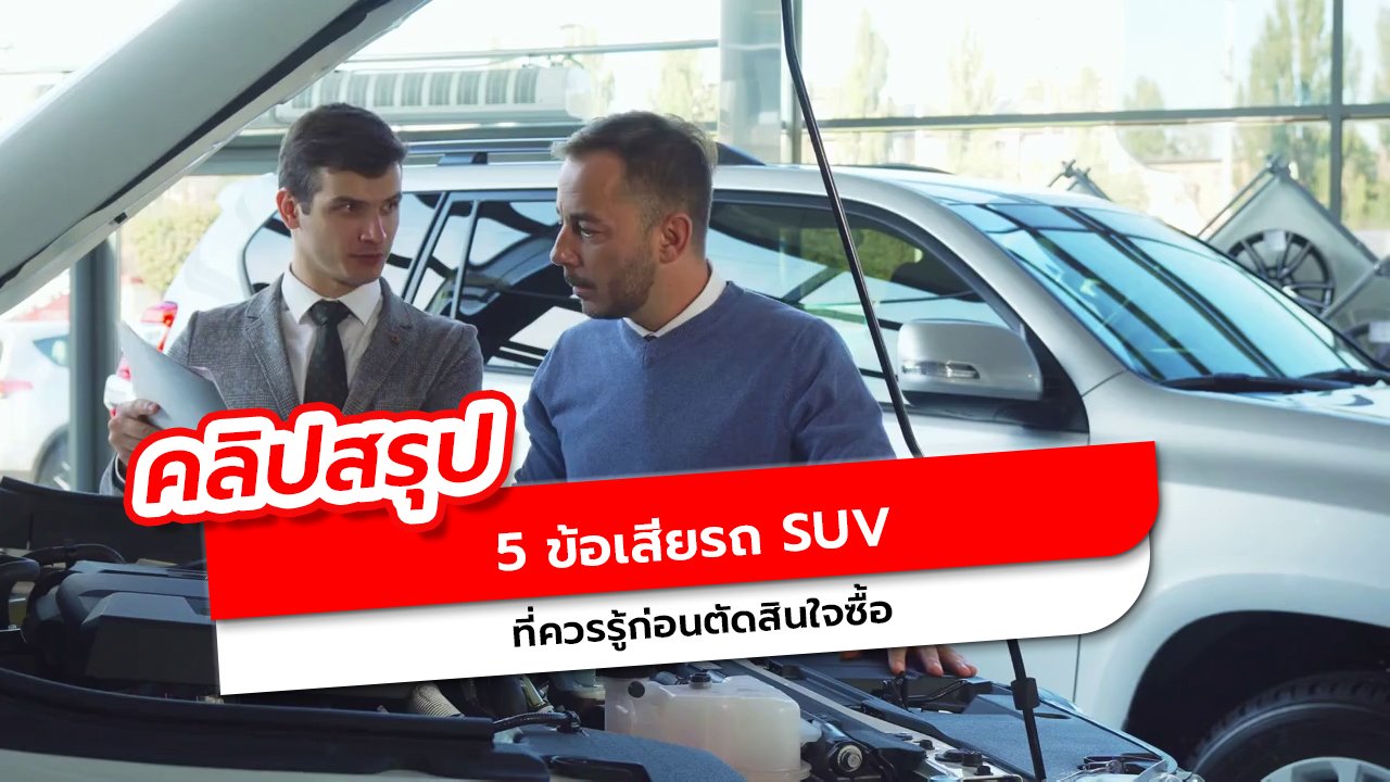 5 ข้อเสียสำคัญของรถ SUV ที่ต้องรู้ก่อนซื้อ