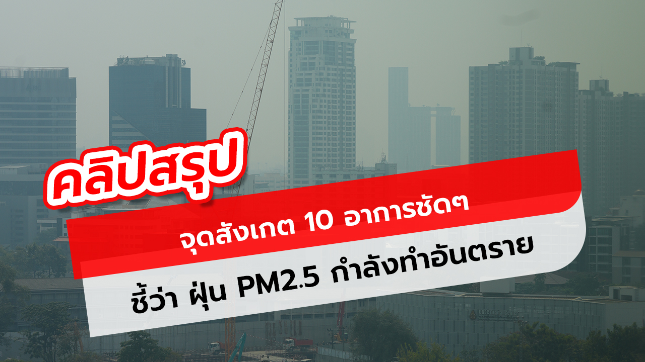 คลิป จุดสังเกต 10 อาการชัดๆ สัญญาณชี้ว่า ฝุ่น PM2.5 กำลังทำอันตรายสุขภาพเราแล้ว