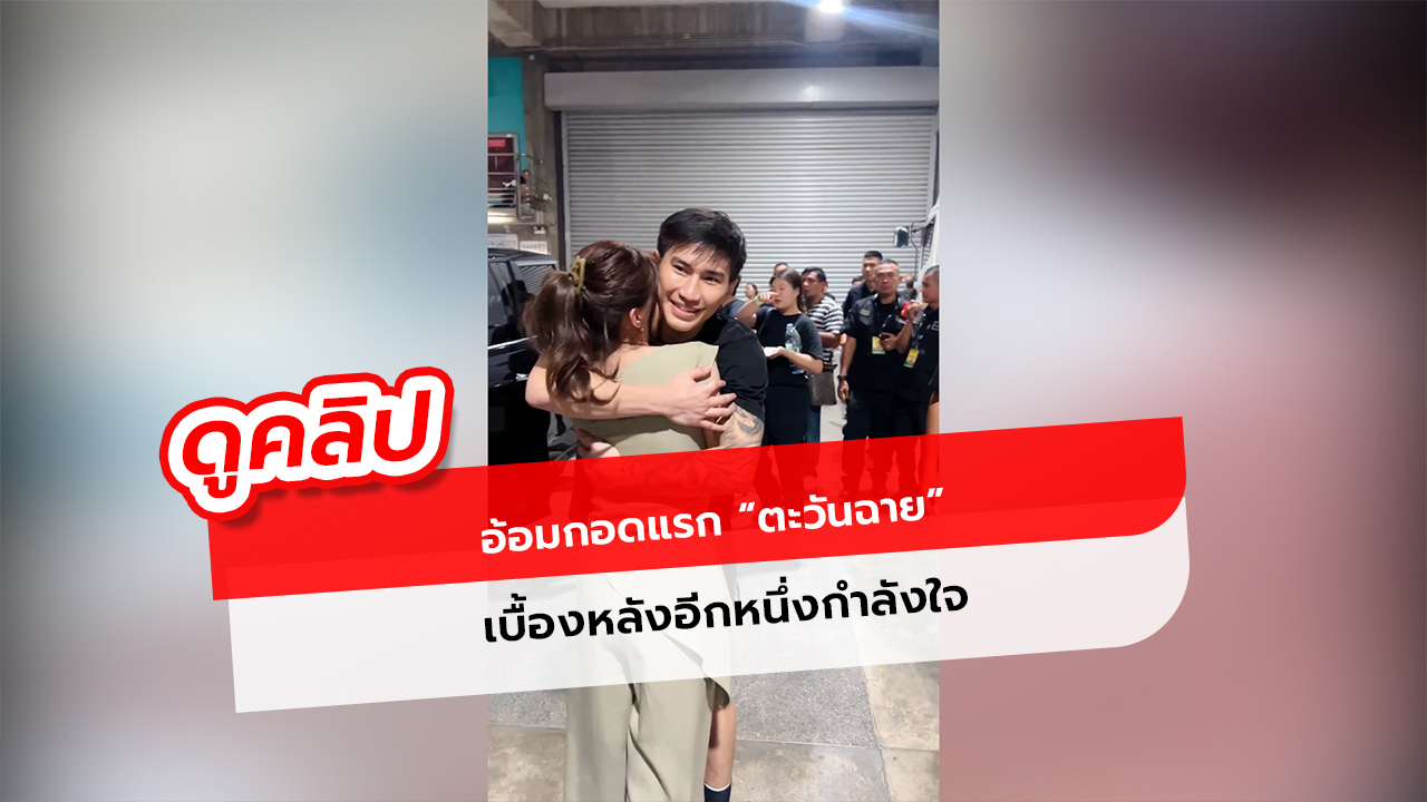 อ้อมกอดแรกตะวันฉาย