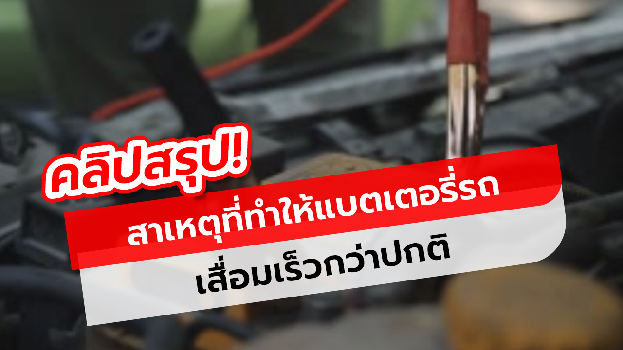 คลิป 4 สาเหตุที่ทำให้แบตเตอรี่รถเสื่อมเร็วกว่าปกติ