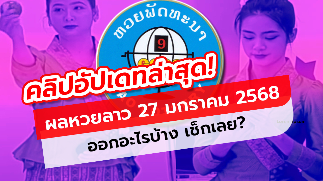 คลิปหวยลาววันนี้ 27 มกราคม 2568 ผลหวยลาววันนี้ ออกอะไร