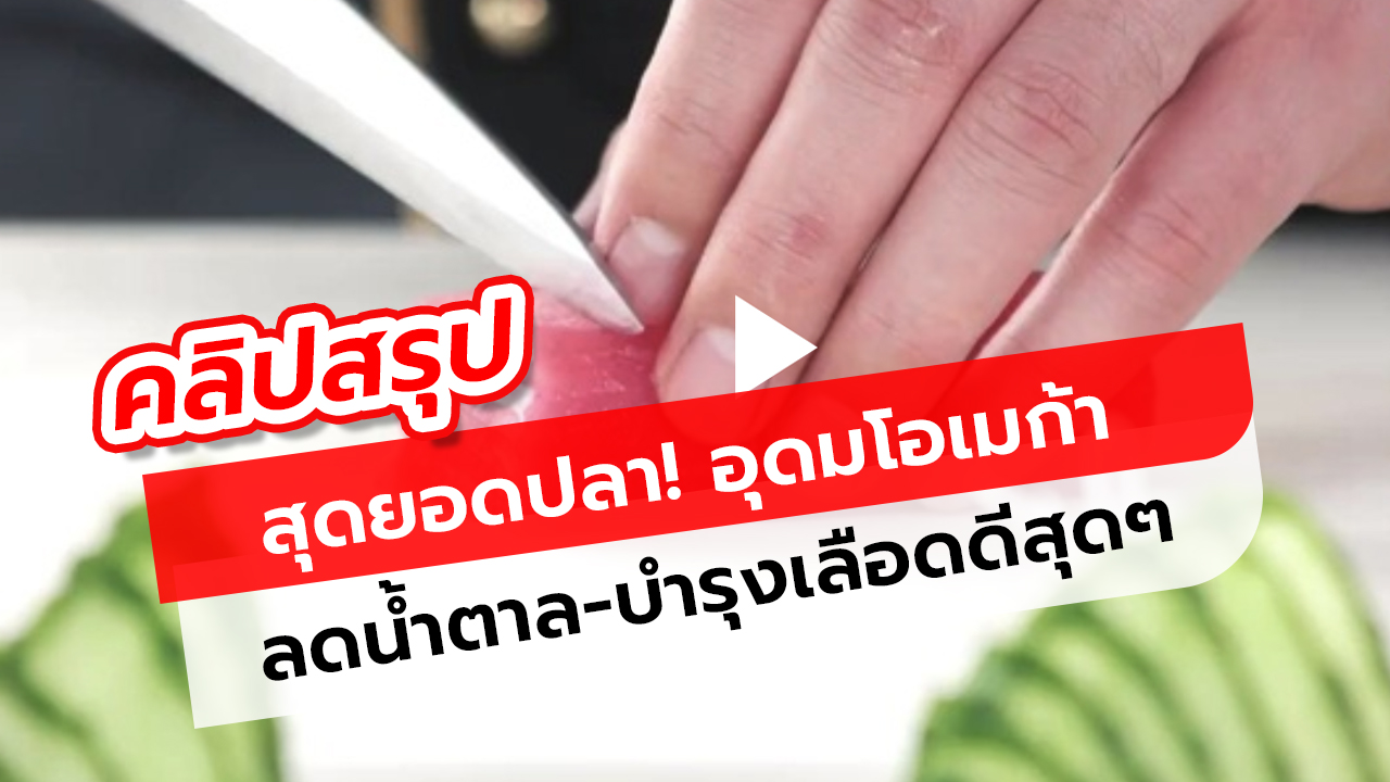 2 สุดยอดปลา! อุดมโอเมก้า 3 ลดน้ำตาล-บำรุงเลือด ดีต่อสมองสุดๆ