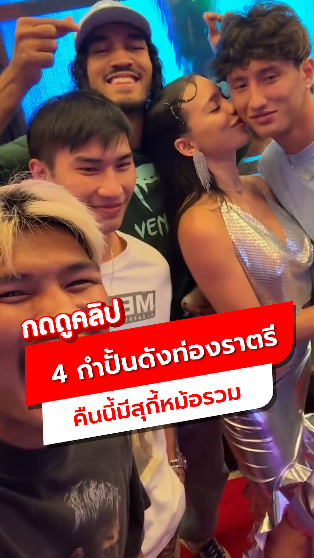 4 กำปั้นดังท่องราตรี คืนนี้มีสุกี้หม้อรวม