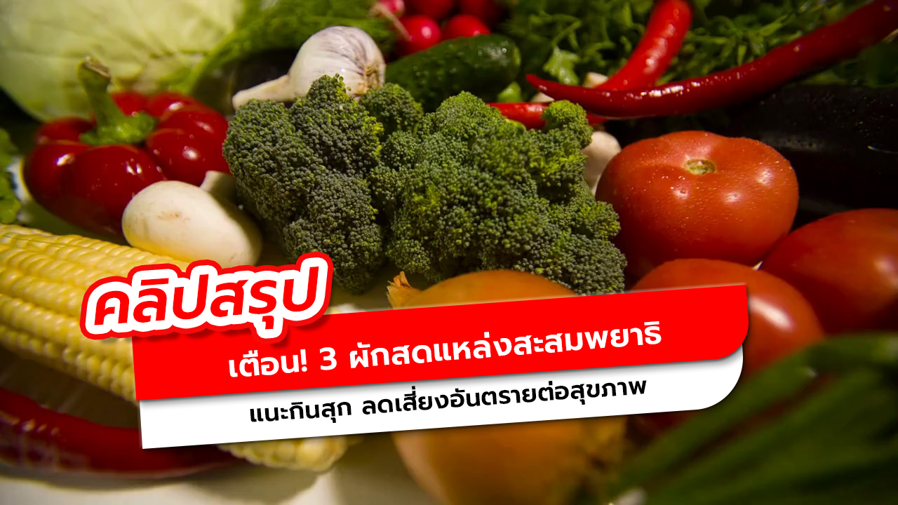 ผัก 3 ชนิดเสี่ยงพยาธิแฝงตัว! เลี่ยงกินสด ปลอดภัยกว่าสำหรับสุขภาพ