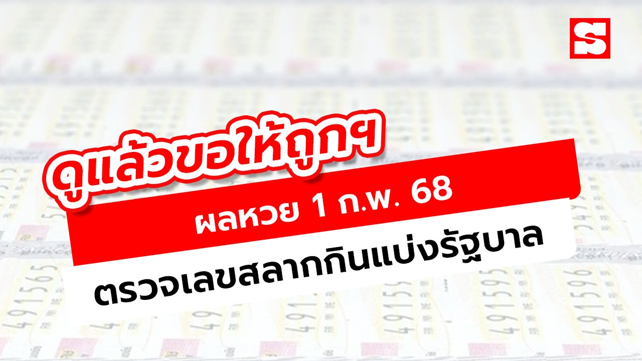 ตรวจหวย 1 ก.พ. 68 ผลสลากกินแบ่งรัฐบาล อัปเดตล่าสุด