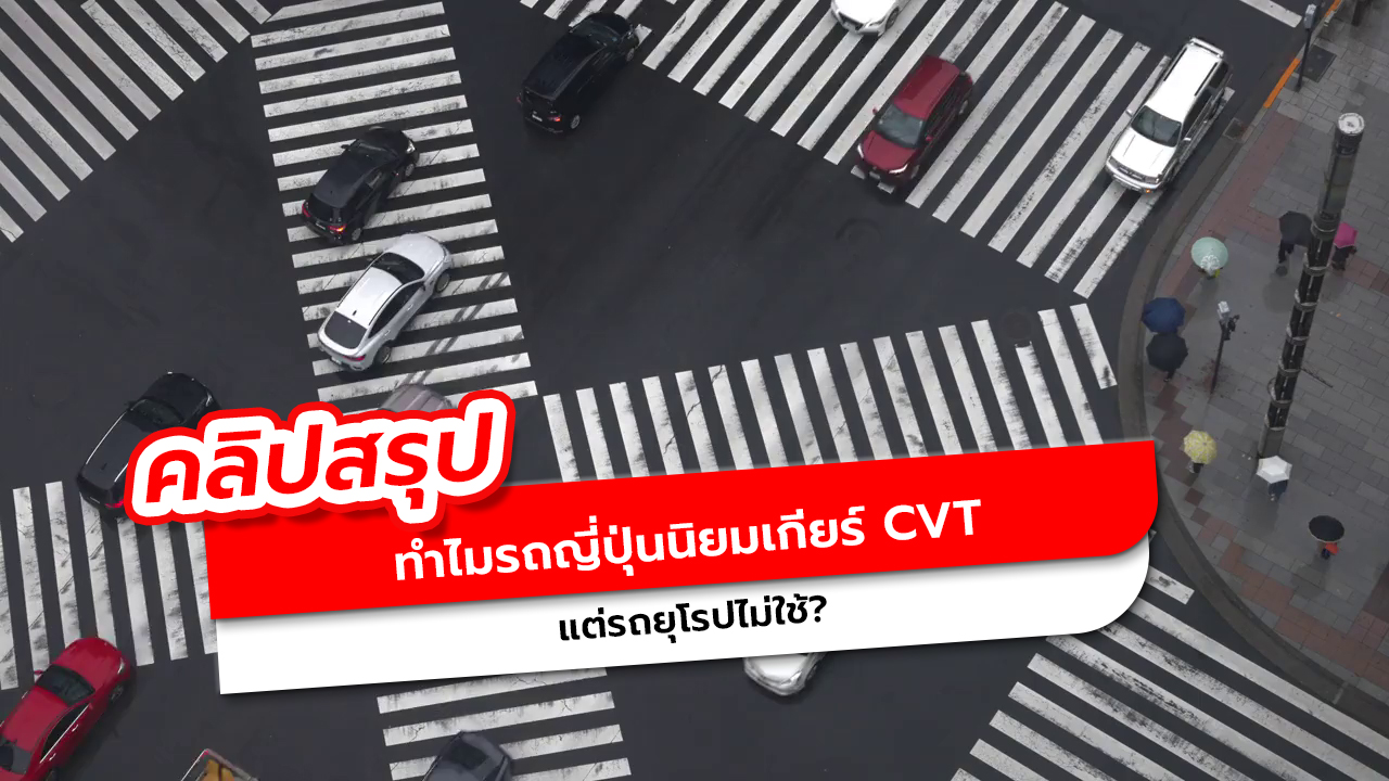 เกียร์ CVT ดียังไงทำไมรถญี่ปุ่นใช้แต่รถยุโรปไม่เลือก