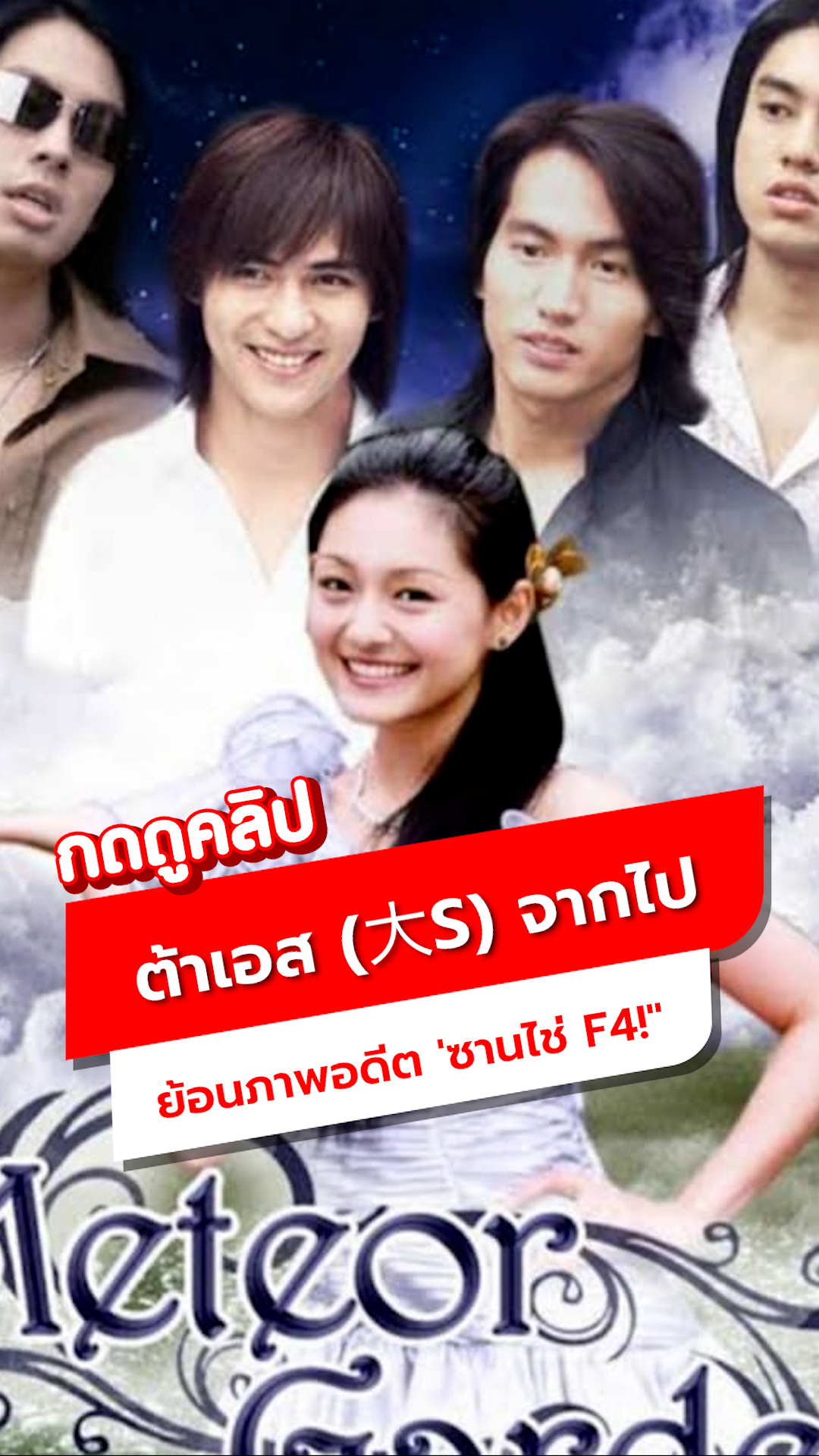 ต้าเอส (大S) จากไป ย้อนภาพอดีต ซานไช่ F4!