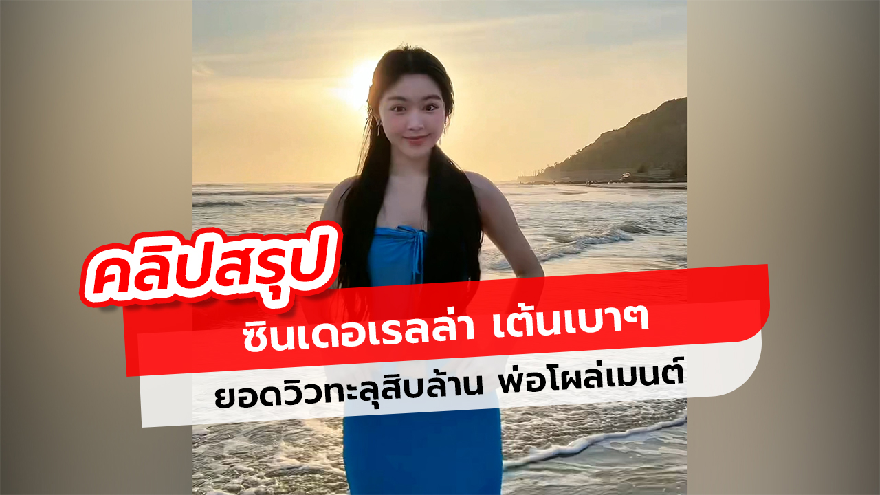 คลิปดัง ซินเดอเรลล่า ลูกสาวดารา อายุ 18