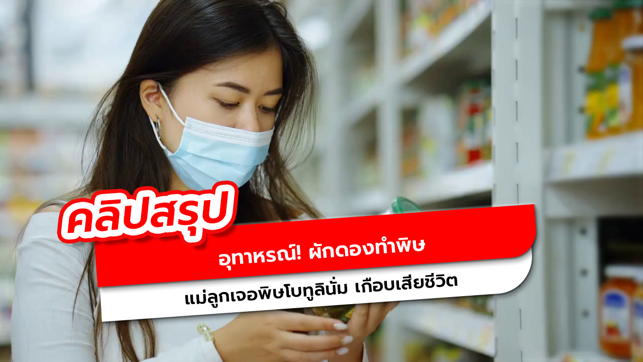 รู้ก่อนสาย ผักดองผิดวิธี อันตรายถึงชีวิต เสี่ยงพิษโบทูลินั่ม