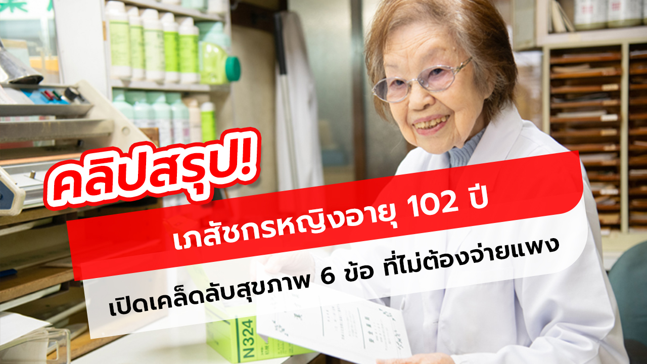 คลิป เภสัชกรหญิงอายุ 102 ปี ยังไม่ยอมเกษียณ เปิดเคล็ดลับสุขภาพ 6 ข้อ ที่ไม่ต้องจ่ายแพง