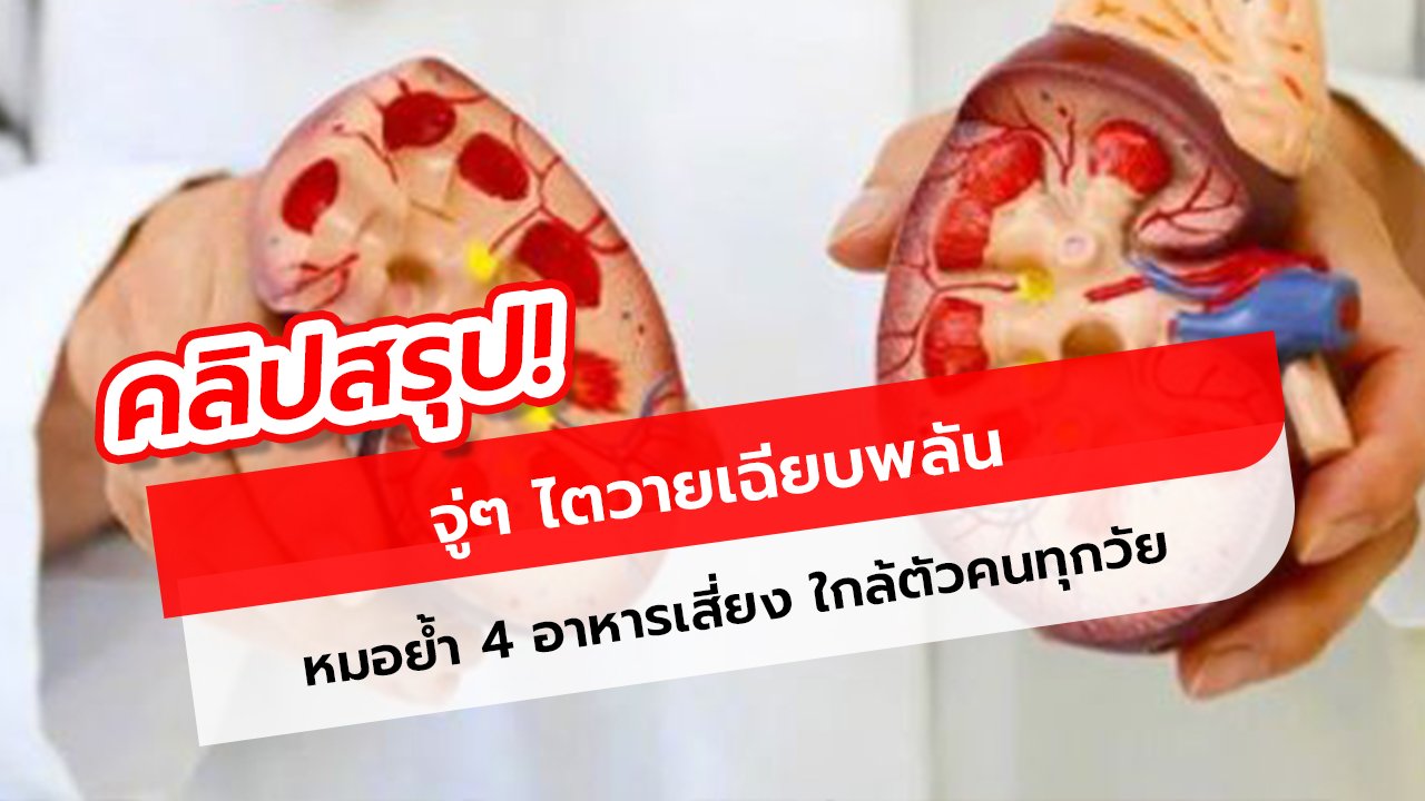 คลิป ชายทรุด ต้นปีตรวจสุขภาพปกติ จู่ๆ ไตวายเฉียบพลัน หมอย้ำ 4 อาหารเสี่ยง ใกล้ตัวคนทุกวัย!!!