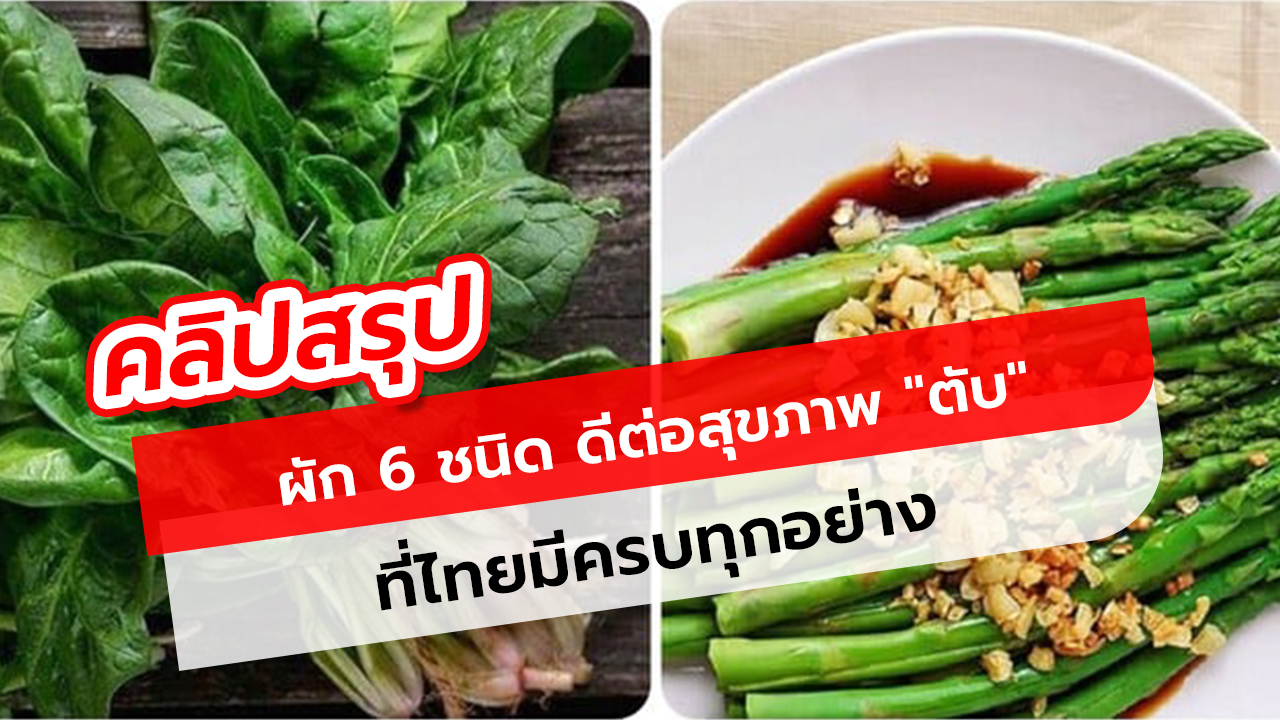 คลิป ผัก 6 ชนิด ดีต่อสุขภาพ 