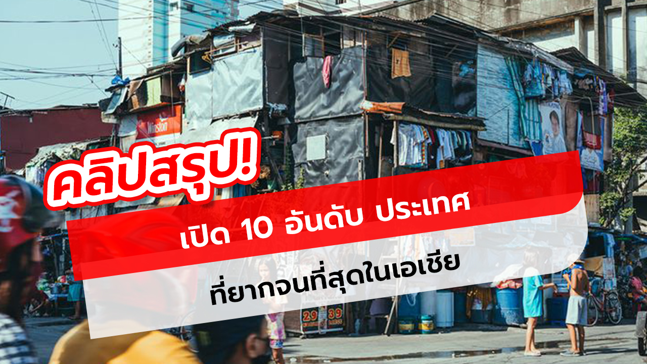 คลิป เปิด 10 อันดับ ประเทศที่ยากจนที่สุดในเอเชีย จะมีประเทศอะไรบ้างมาดูกัน