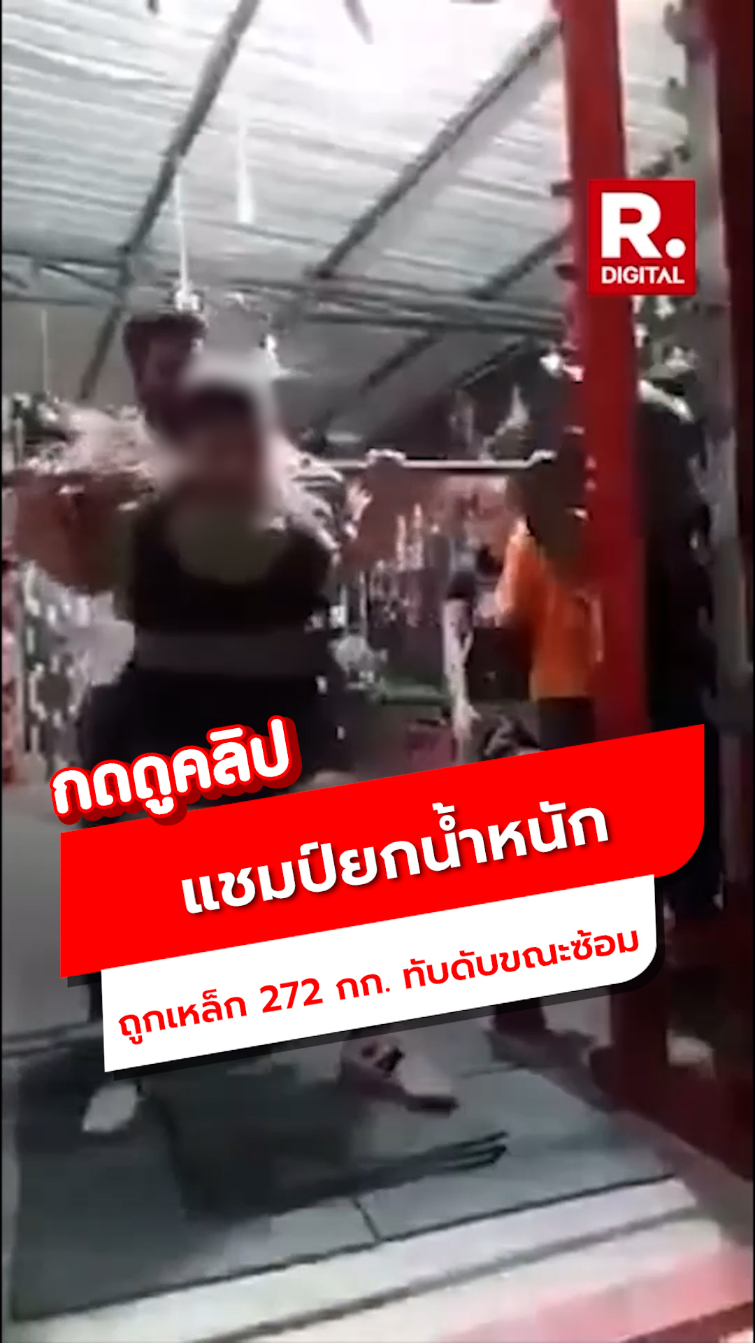 สลด! นักยกน้ำหนักเยาวชน โดนเหล็ก 272 กก. ทับคอเสียชีวิต