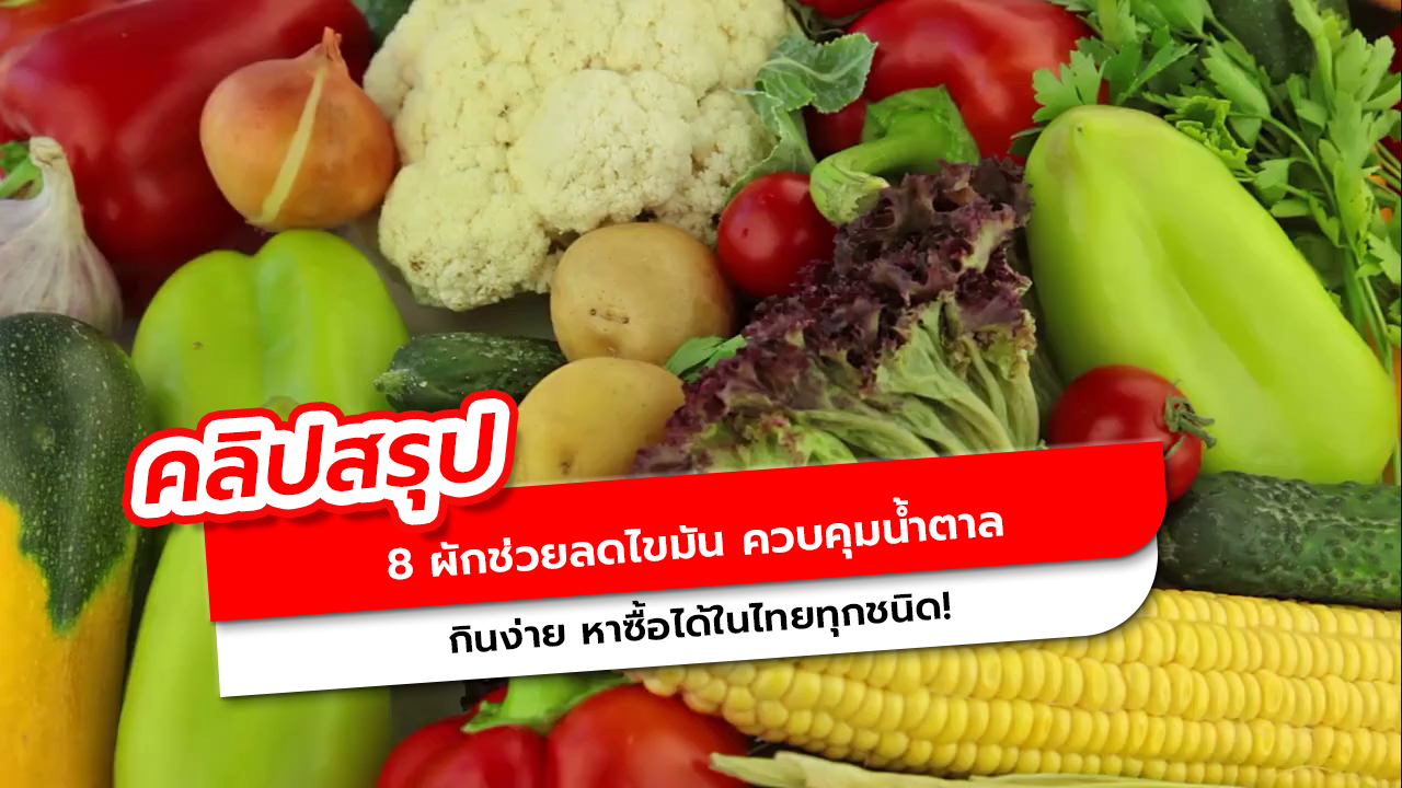 ผักที่ไขมันกลัวที่สุด! ควบคุมน้ำตาล กินง่าย ไทยมีครบ!