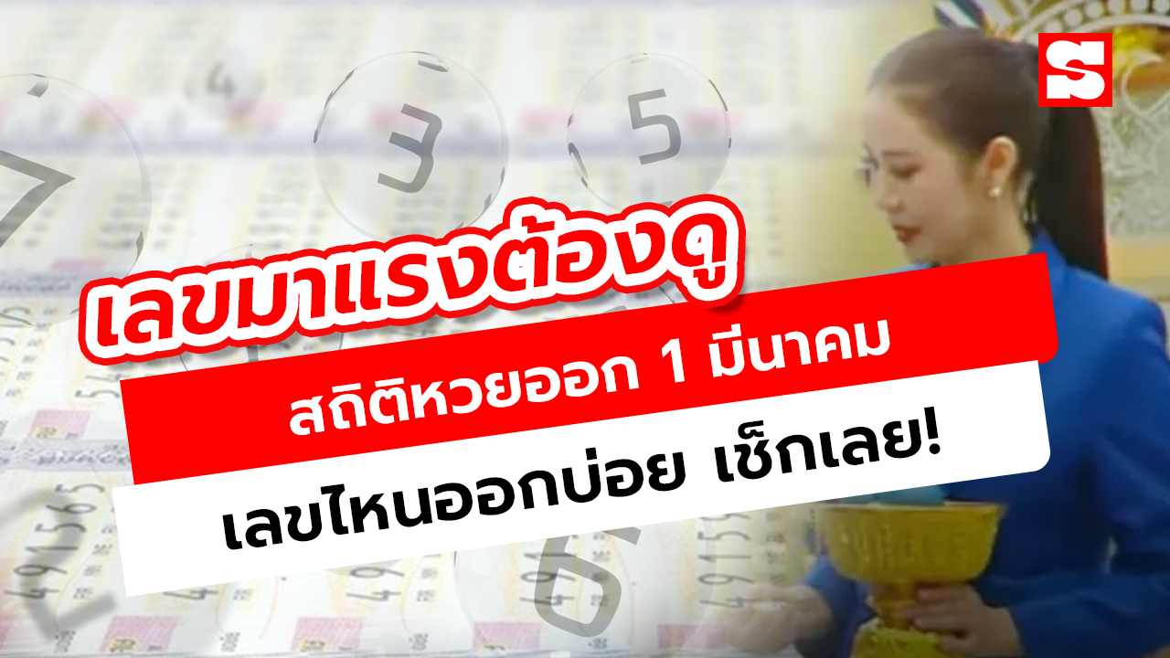 สถิติหวยออก 1 มีนาคม ย้อนหลัง เลขไหนออกบ่อย เช็กเลย!