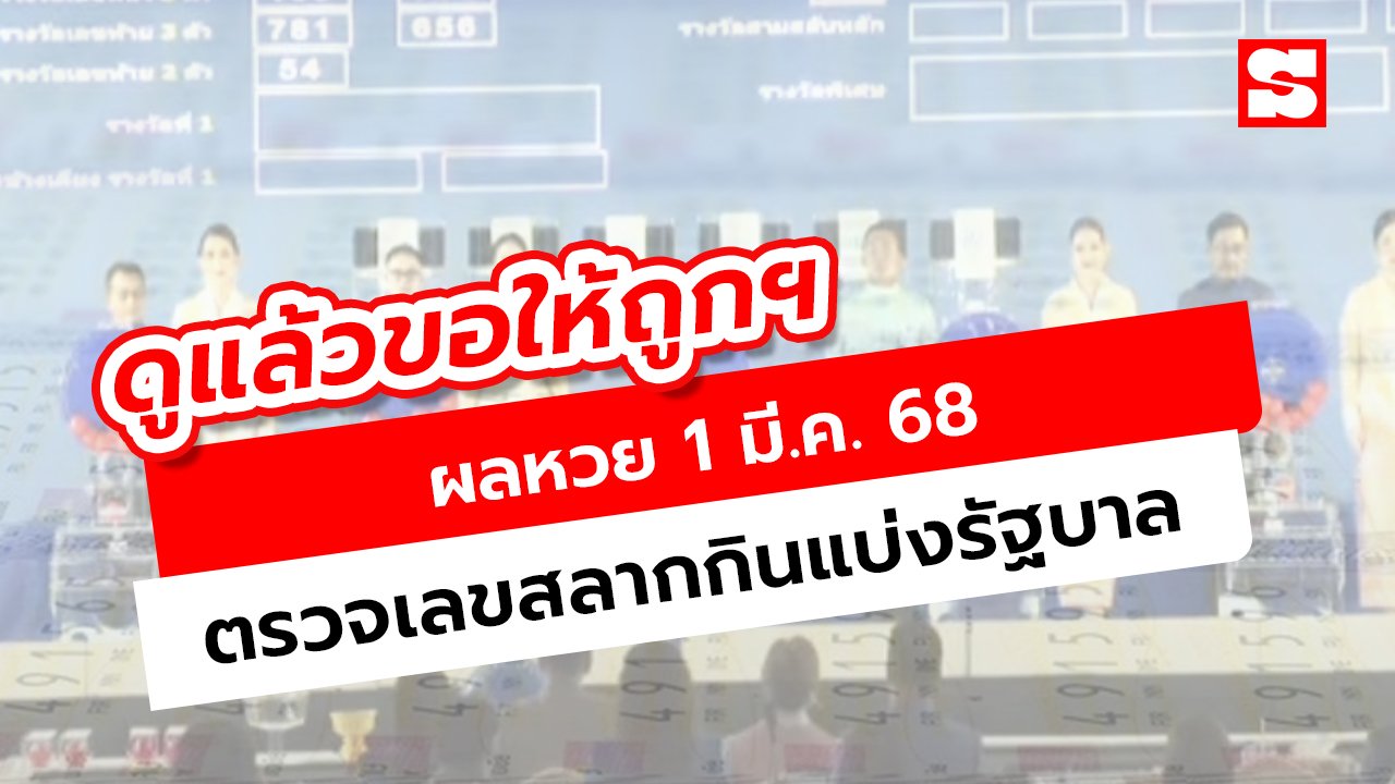 ตรวจหวย 1 มีนาคม 2568 ผลสลากกินแบ่งรัฐบาล งวดนี้ออกอะไร เช็กเลย!