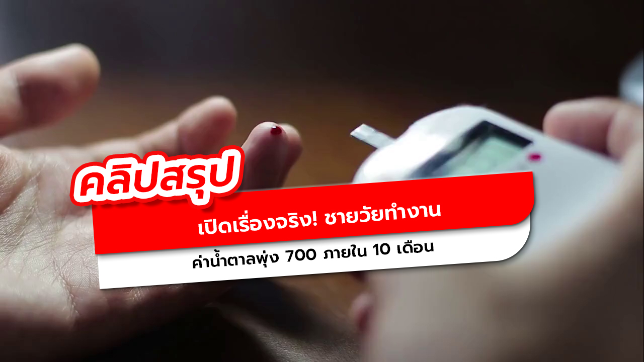 น้ำตาลพุ่ง 700 ภายใน 10 เดือน! บทเรียนสำคัญของผู้ป่วยเบาหวาน