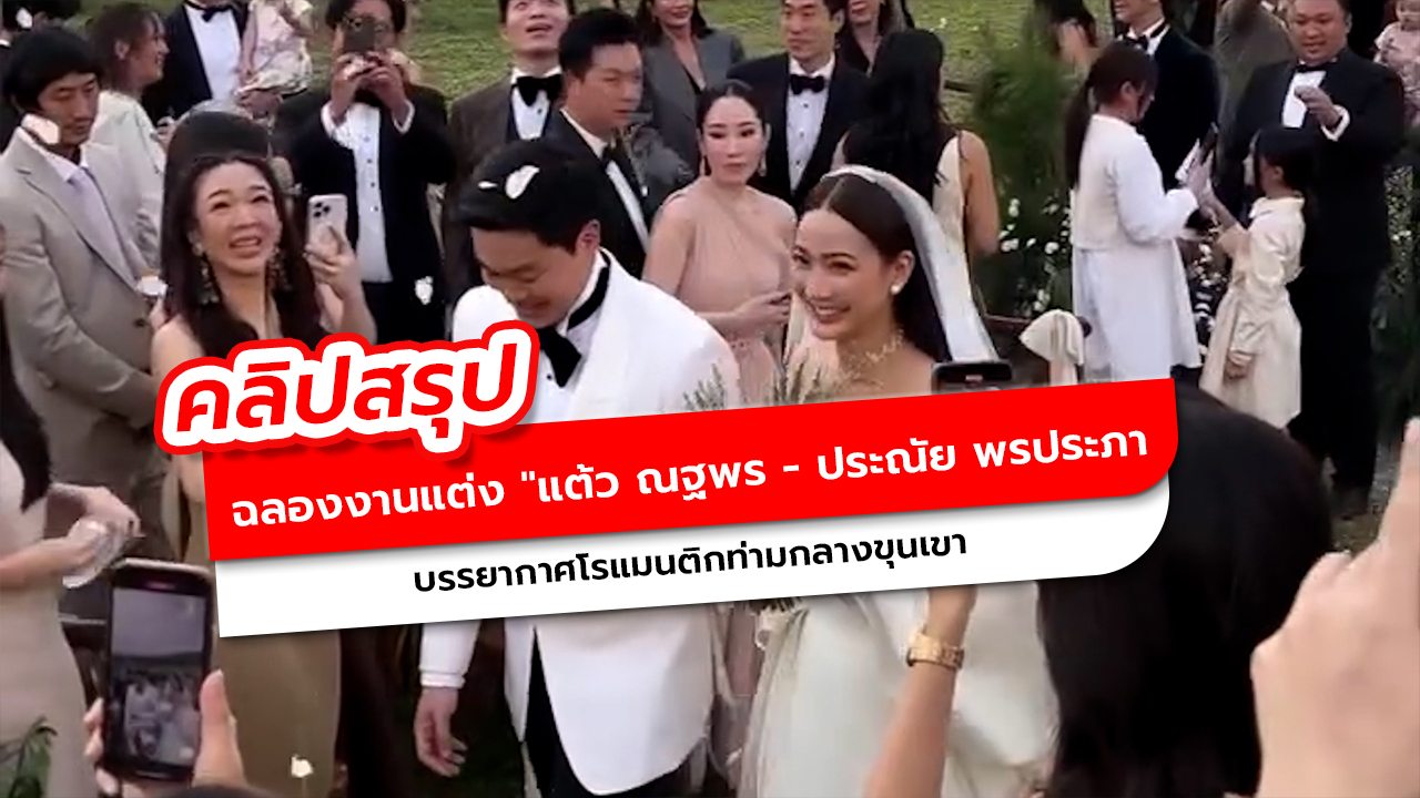 ฉลองงานแต่ง แต้ว ณฐพร ประณัย พรประภา