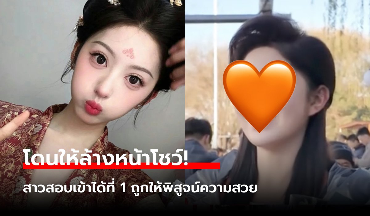 ที่ 1 ยังไม่พอ! สาวสอบติด ม.ดัง โดนสั่งล้างหน้า พิสูจน์สวยระดับ AI