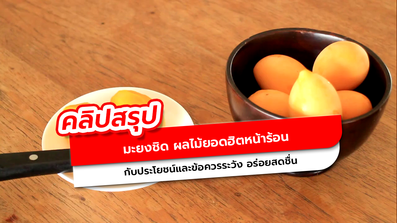 มะยงชิด ผลไม้หน้าร้อน ประโยชน์เพียบ แต่ต้องกินอย่างพอดี