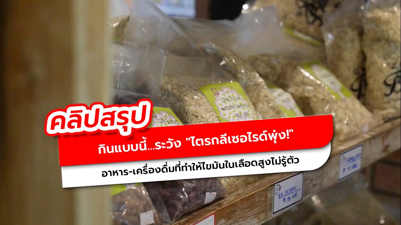 ไตรกลีเซอไรด์พุ่ง! 12 อาหาร-เครื่องดื่มเสี่ยงไขมันในเลือดสูง