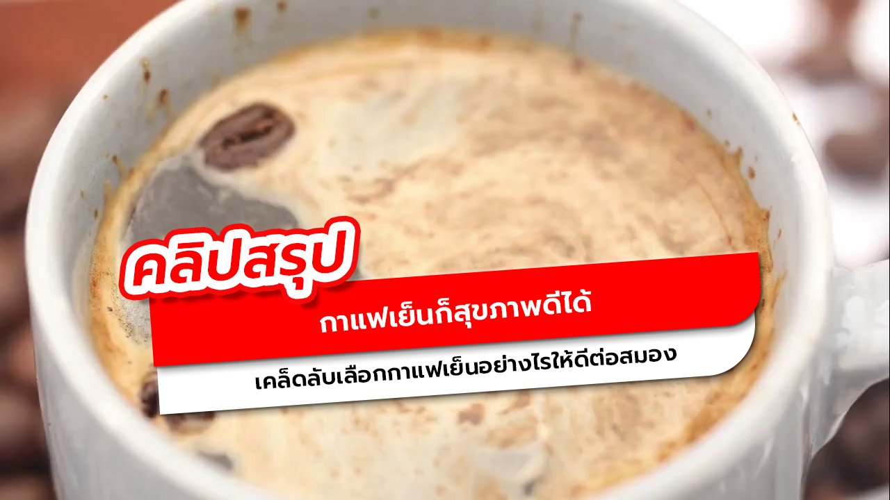 เคล็ดลับเลือกกาแฟเย็นให้ดีต่อสุขภาพ สมองสดชื่น ห่างไกลเบาหวาน